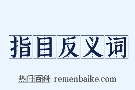 指目反义词是什么意思的图片